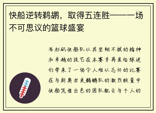 快船逆转鹈鹕，取得五连胜——一场不可思议的篮球盛宴