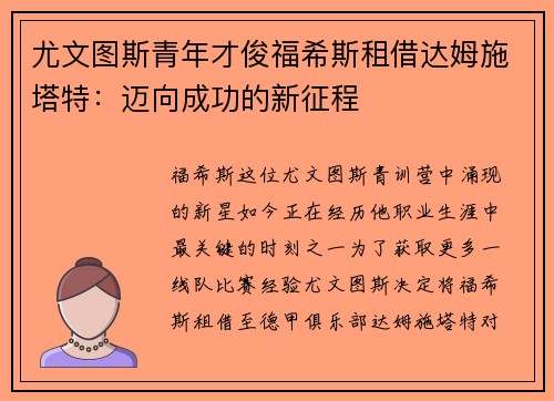 尤文图斯青年才俊福希斯租借达姆施塔特：迈向成功的新征程