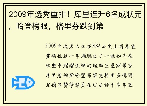2009年选秀重排！库里连升6名成状元，哈登榜眼，格里芬跌到第