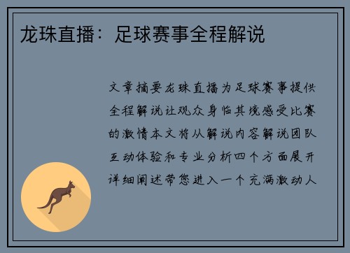 龙珠直播：足球赛事全程解说