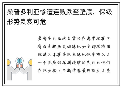 桑普多利亚惨遭连败跌至垫底，保级形势岌岌可危