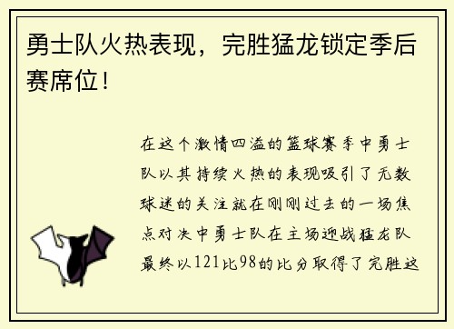勇士队火热表现，完胜猛龙锁定季后赛席位！