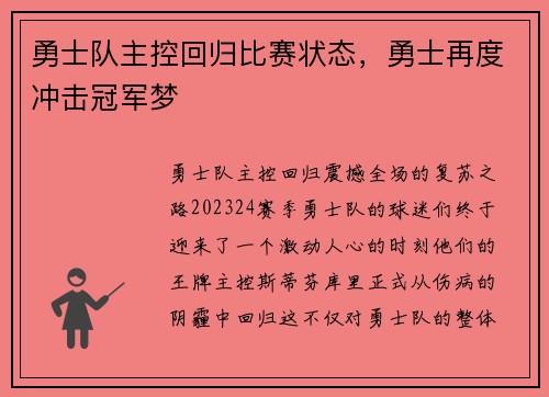 勇士队主控回归比赛状态，勇士再度冲击冠军梦