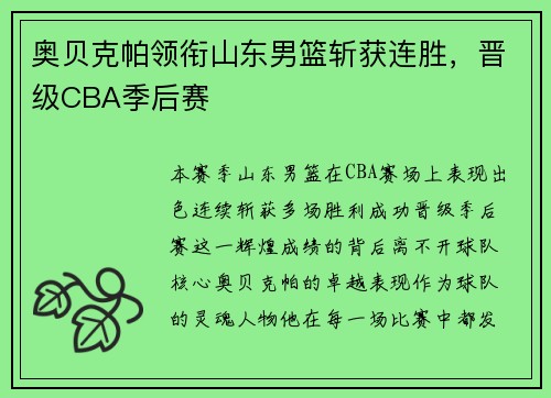 奥贝克帕领衔山东男篮斩获连胜，晋级CBA季后赛