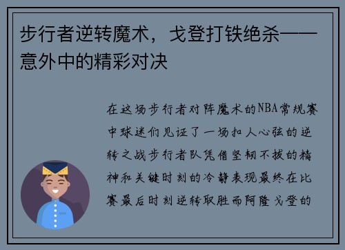 步行者逆转魔术，戈登打铁绝杀——意外中的精彩对决