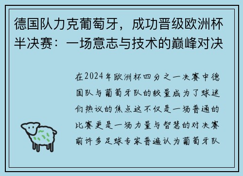 德国队力克葡萄牙，成功晋级欧洲杯半决赛：一场意志与技术的巅峰对决