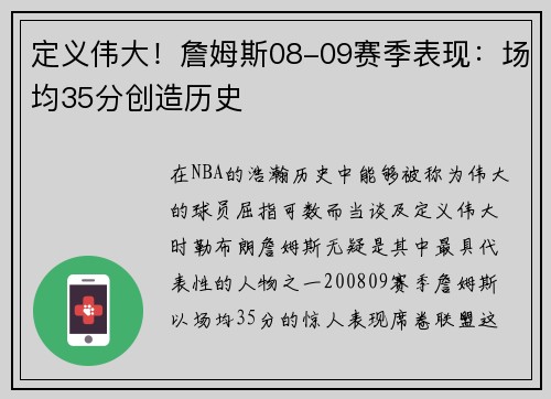 定义伟大！詹姆斯08-09赛季表现：场均35分创造历史