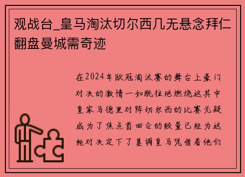 观战台_皇马淘汰切尔西几无悬念拜仁翻盘曼城需奇迹