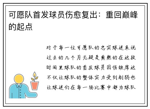 可愿队首发球员伤愈复出：重回巅峰的起点