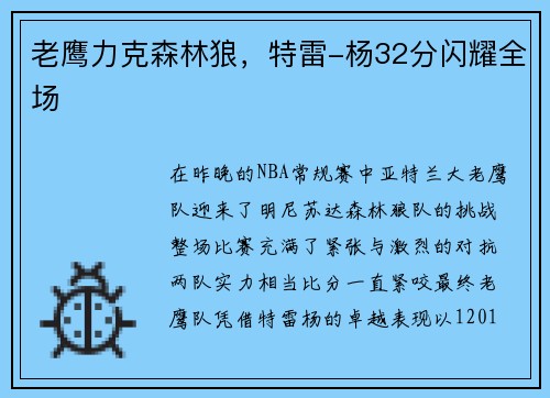 老鹰力克森林狼，特雷-杨32分闪耀全场