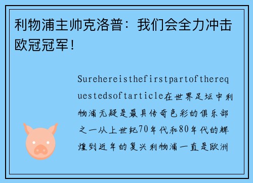 利物浦主帅克洛普：我们会全力冲击欧冠冠军！