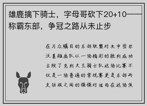 雄鹿擒下骑士，字母哥砍下20+10——称霸东部，争冠之路从未止步