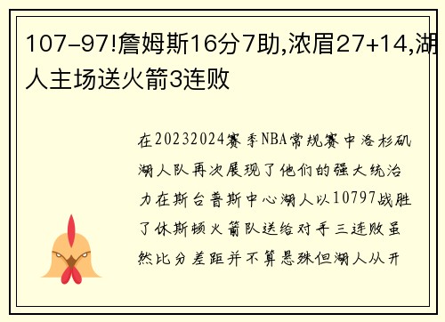 107-97!詹姆斯16分7助,浓眉27+14,湖人主场送火箭3连败