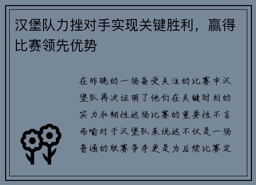 汉堡队力挫对手实现关键胜利，赢得比赛领先优势