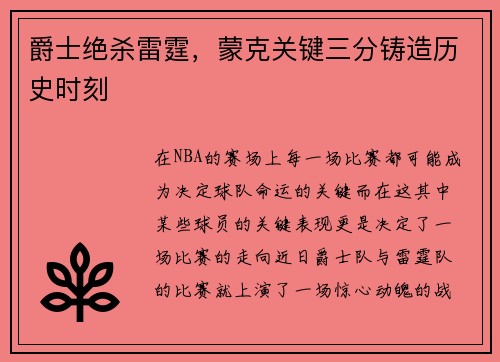 爵士绝杀雷霆，蒙克关键三分铸造历史时刻