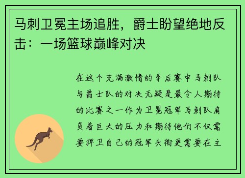 马刺卫冕主场追胜，爵士盼望绝地反击：一场篮球巅峰对决