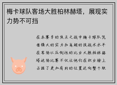 梅卡球队客场大胜柏林赫塔，展现实力势不可挡