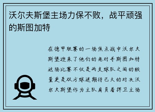 沃尔夫斯堡主场力保不败，战平顽强的斯图加特