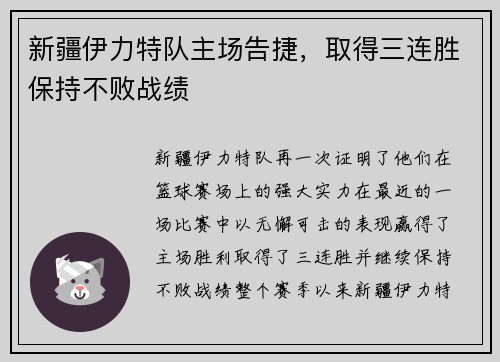 新疆伊力特队主场告捷，取得三连胜保持不败战绩