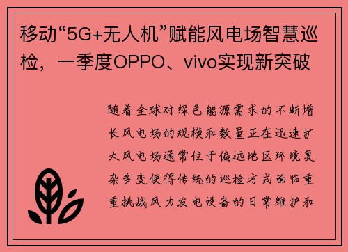 移动“5G+无人机”赋能风电场智慧巡检，一季度OPPO、vivo实现新突破