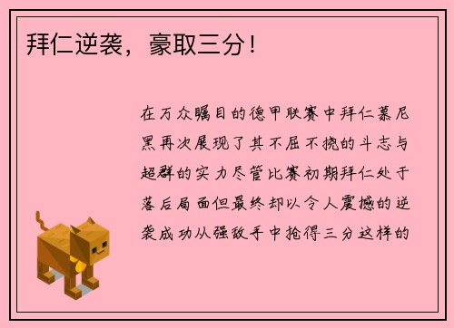 拜仁逆袭，豪取三分！