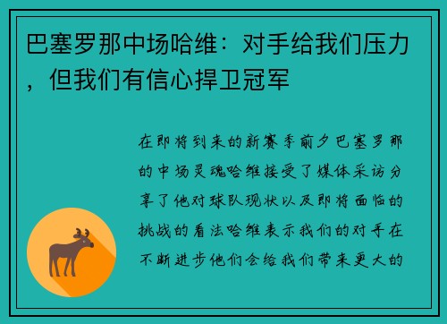 巴塞罗那中场哈维：对手给我们压力，但我们有信心捍卫冠军