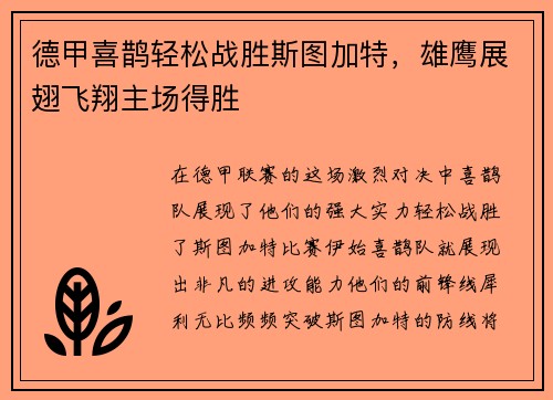 德甲喜鹊轻松战胜斯图加特，雄鹰展翅飞翔主场得胜