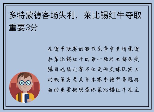 多特蒙德客场失利，莱比锡红牛夺取重要3分