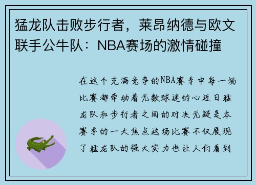 猛龙队击败步行者，莱昂纳德与欧文联手公牛队：NBA赛场的激情碰撞