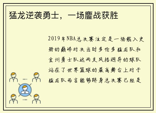 猛龙逆袭勇士，一场鏖战获胜