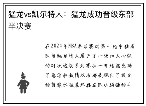 猛龙vs凯尔特人：猛龙成功晋级东部半决赛
