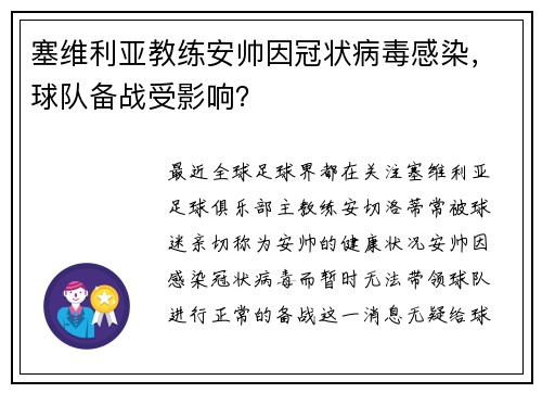 塞维利亚教练安帅因冠状病毒感染，球队备战受影响？