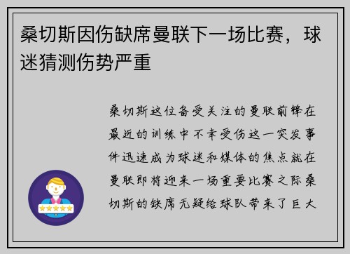 桑切斯因伤缺席曼联下一场比赛，球迷猜测伤势严重
