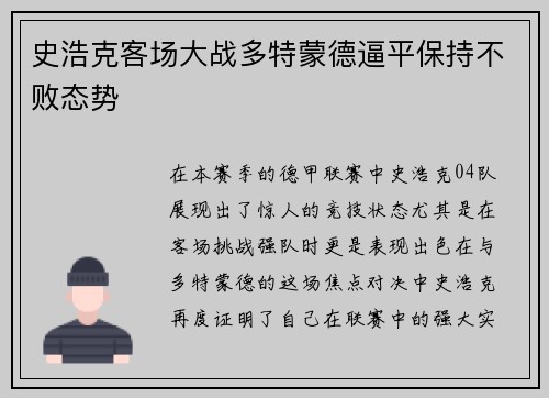 史浩克客场大战多特蒙德逼平保持不败态势