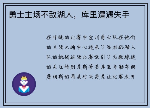 勇士主场不敌湖人，库里遭遇失手