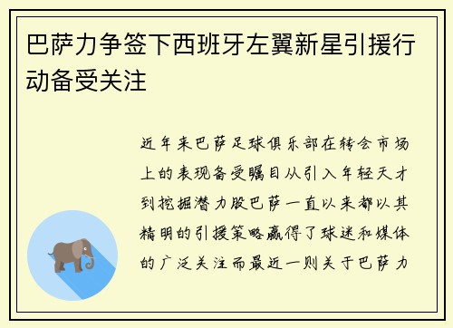巴萨力争签下西班牙左翼新星引援行动备受关注