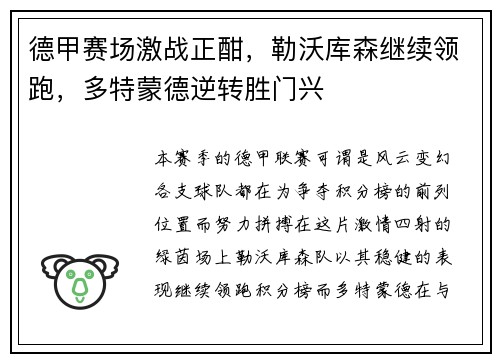 德甲赛场激战正酣，勒沃库森继续领跑，多特蒙德逆转胜门兴