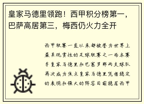 皇家马德里领跑！西甲积分榜第一，巴萨高居第三，梅西仍火力全开