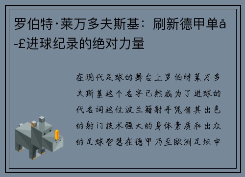罗伯特·莱万多夫斯基：刷新德甲单季进球纪录的绝对力量