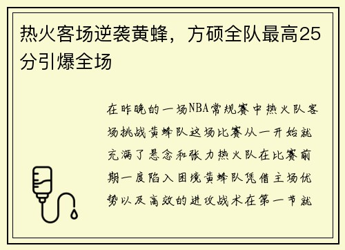 热火客场逆袭黄蜂，方硕全队最高25分引爆全场