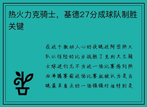 热火力克骑士，基德27分成球队制胜关键