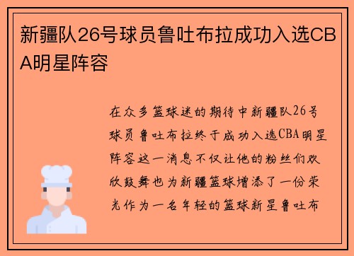 新疆队26号球员鲁吐布拉成功入选CBA明星阵容