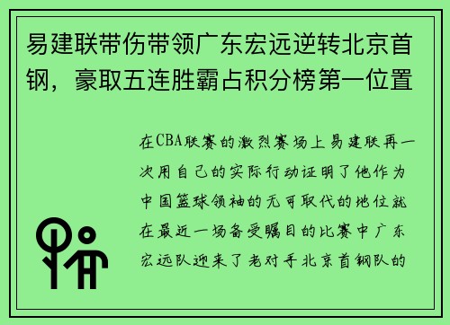 易建联带伤带领广东宏远逆转北京首钢，豪取五连胜霸占积分榜第一位置