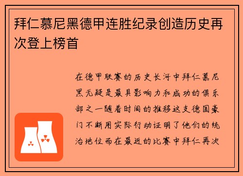 拜仁慕尼黑德甲连胜纪录创造历史再次登上榜首