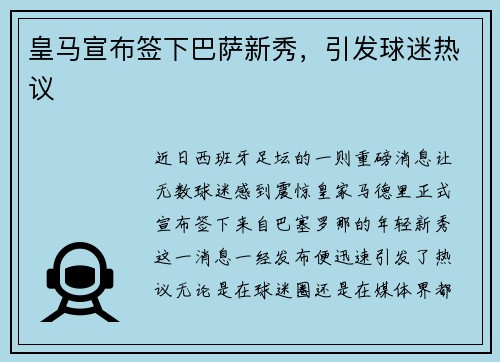 皇马宣布签下巴萨新秀，引发球迷热议