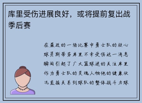 库里受伤进展良好，或将提前复出战季后赛