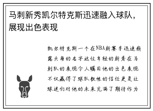 马刺新秀凯尔特克斯迅速融入球队，展现出色表现
