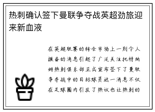 热刺确认签下曼联争夺战英超劲旅迎来新血液