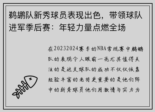 鹈鹕队新秀球员表现出色，带领球队进军季后赛：年轻力量点燃全场
