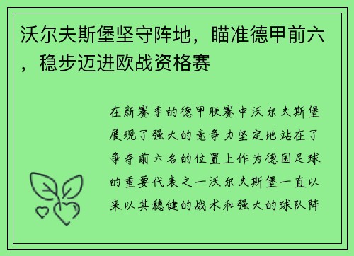 沃尔夫斯堡坚守阵地，瞄准德甲前六，稳步迈进欧战资格赛